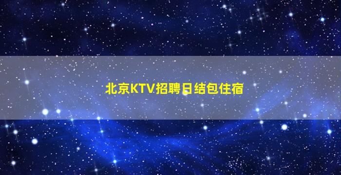嘉兴夜场招聘