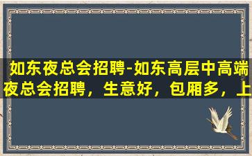 宿迁夜总会招聘