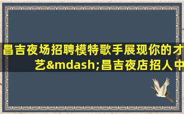 昭通酒吧招聘