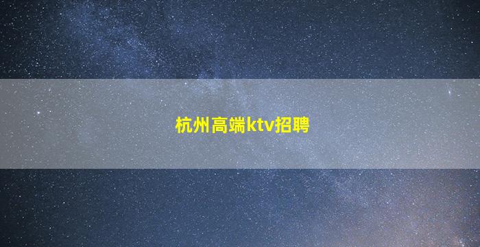 梧州夜总会招聘