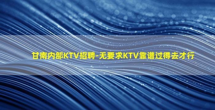 鄂尔多斯夜场招聘