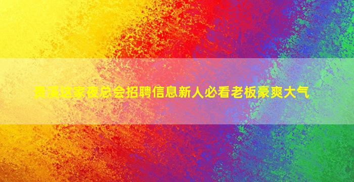 乌鲁木齐酒吧招聘